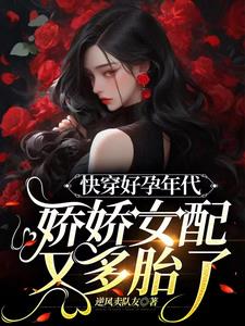 快穿好孕年代：娇娇女配又多胎了