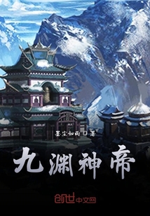九渊神帝