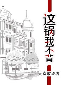 这锅我不背的攻是谁